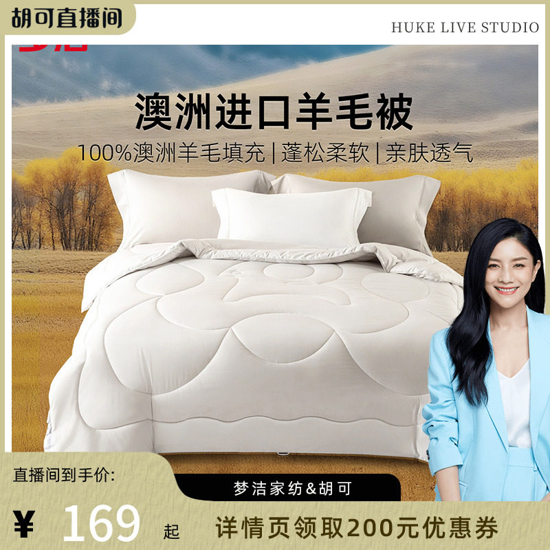 【胡可推荐】梦洁澳洲进口羊毛被100%羊毛春秋被冬被