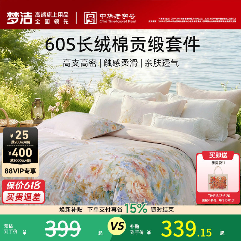 【70周年】梦洁家纺60支长绒棉四件套纯棉全棉100床单被套床品