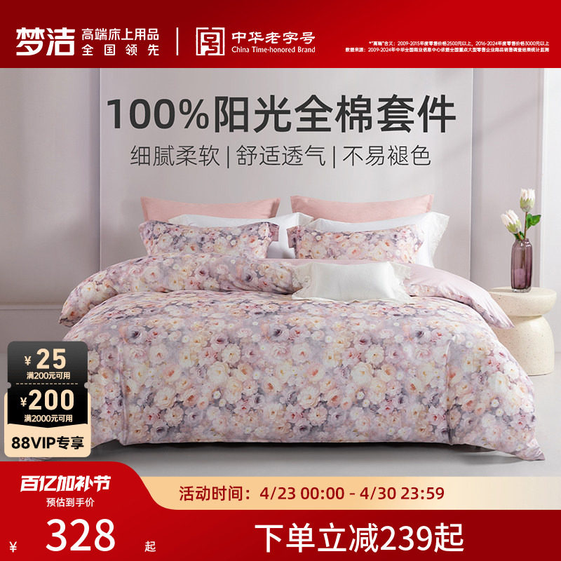 梦洁家纺床上四件套床单纯棉100全棉2026新款被套四季家用床品