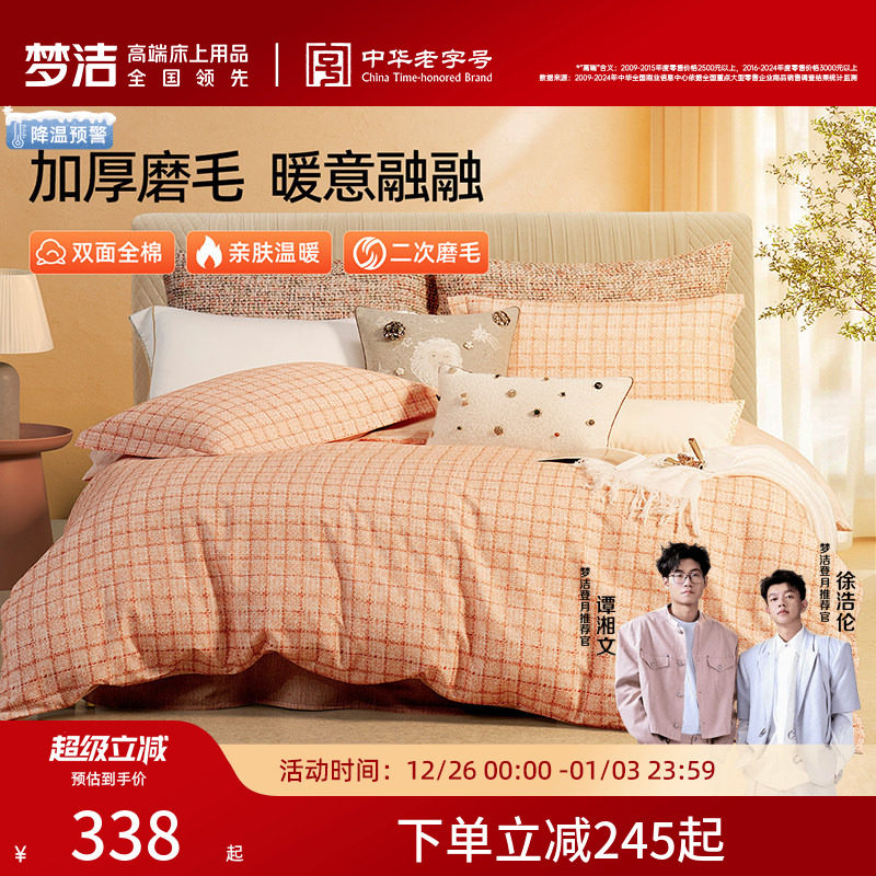 梦洁全棉磨毛四件套纯棉保暖套件床品秋冬季2025年新款床单被套