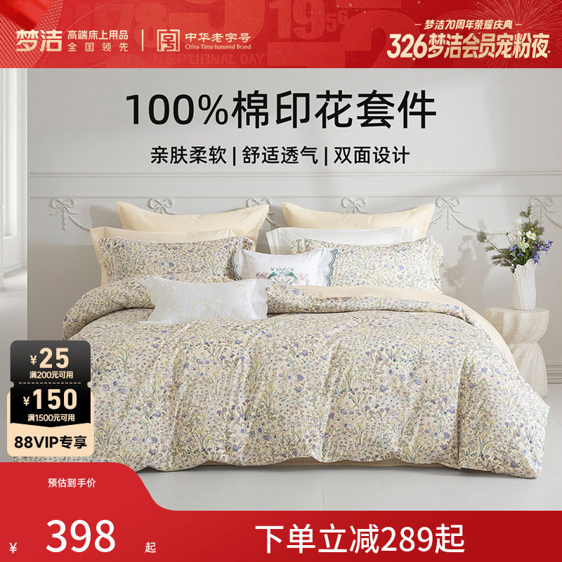梦洁家纺床上四件套全棉纯棉被套床单印花套件家用春秋季床上用品