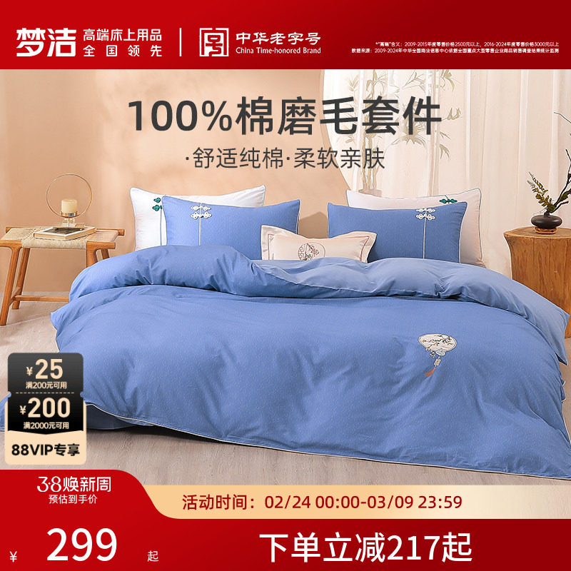 梦洁家纺床上四件套纯棉全棉磨毛保暖被套床单家用秋冬床品