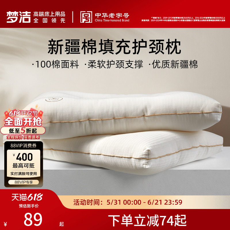 梦洁家纺枕头新疆棉花枕护颈椎助睡眠成人枕芯深睡枕纯棉花枕对枕