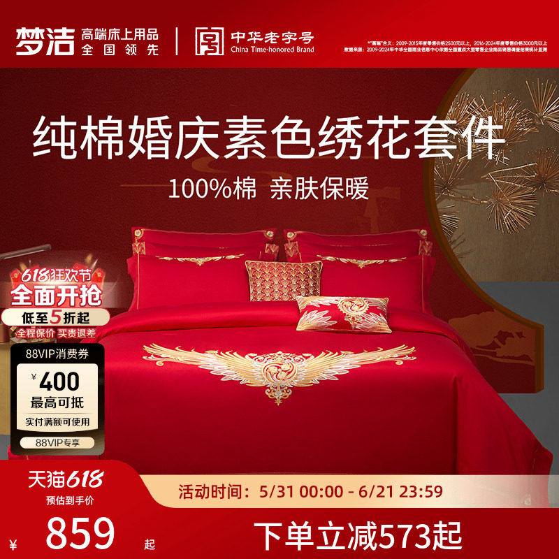 梦洁家纺婚庆六件套纯棉全棉大红色新婚结婚床单被套家居床上用品