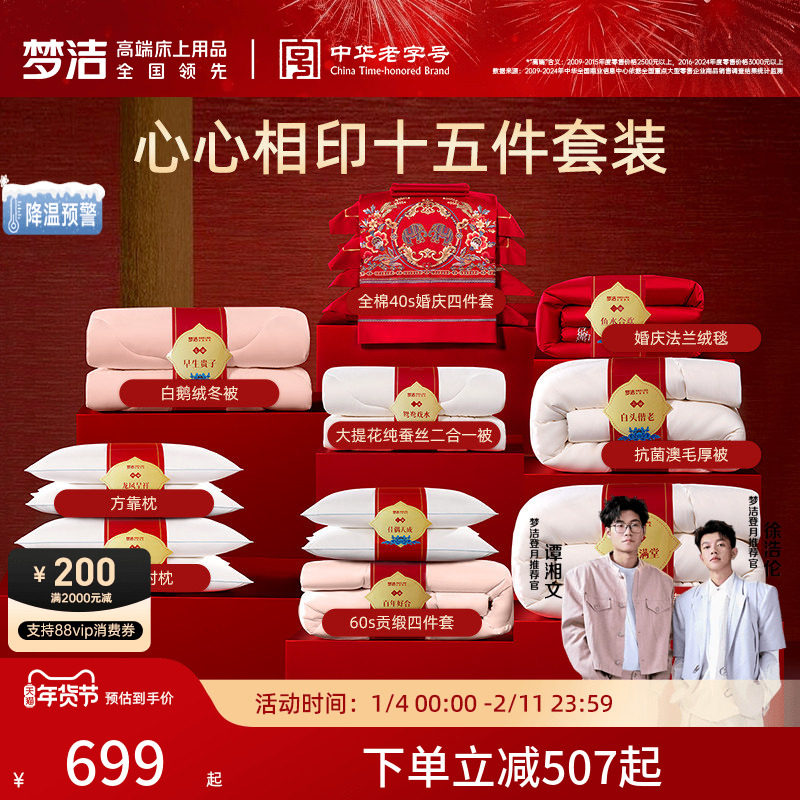 梦洁家纺婚庆60S长绒棉提花绣花结婚套组四件套喜被婚嫁床上用品