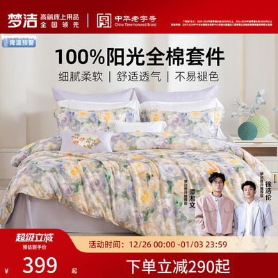 梦洁家纺床单床上四件套纯棉全棉2025新款学生宿舍被套四季床品