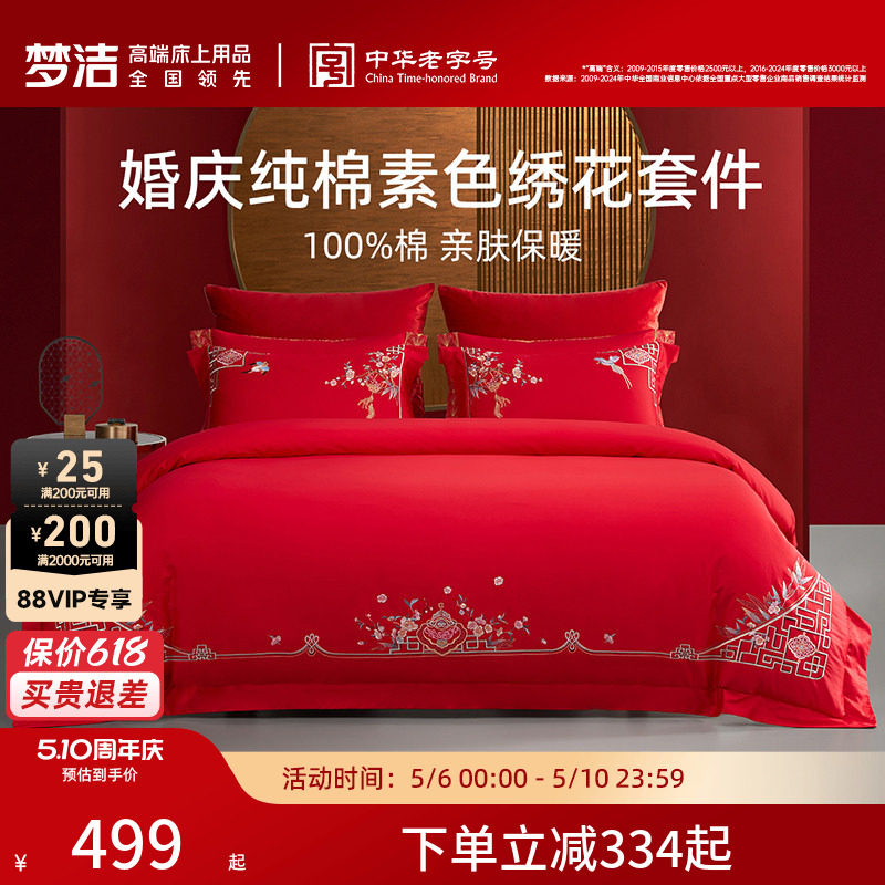 梦洁家纺婚庆四件套全棉纯棉大红色刺绣新婚结婚床上用品