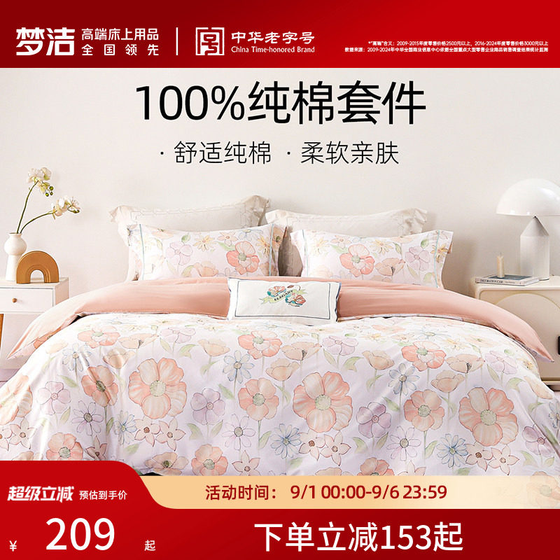 梦洁纯棉全棉清新四件套图片