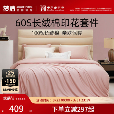 梦洁60S全棉纯棉三四件套床单被套件轻奢贡缎