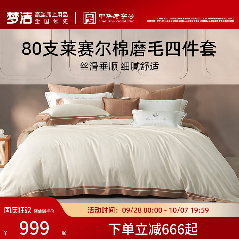 【断码清仓】梦洁80支莱赛尔棉床上四件套简约高档床品秋冬轻奢