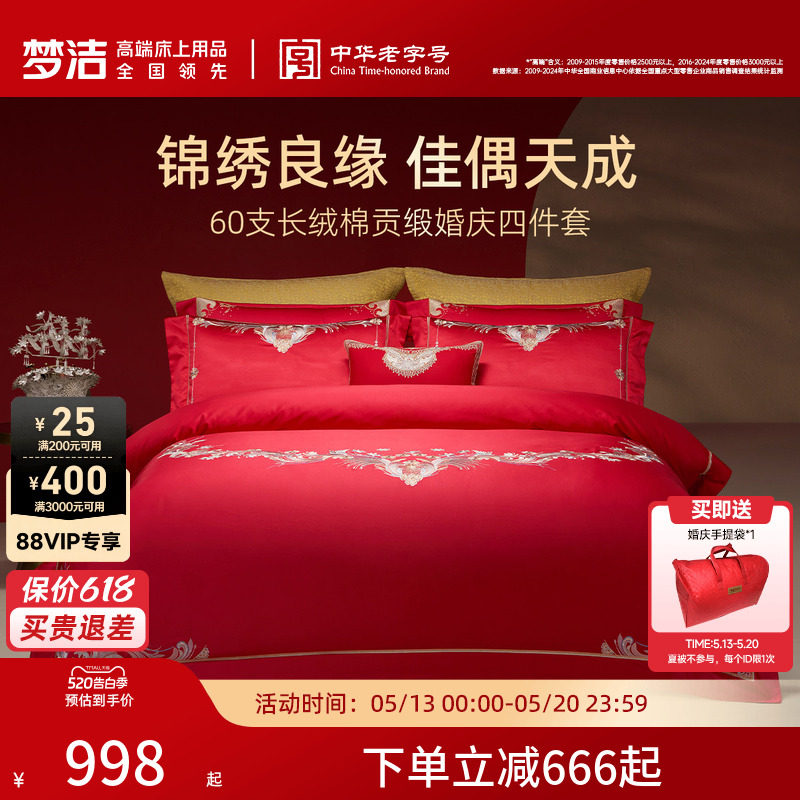梦洁家纺婚庆四件套60S长绒棉大红色刺绣提花新婚结婚床上用品