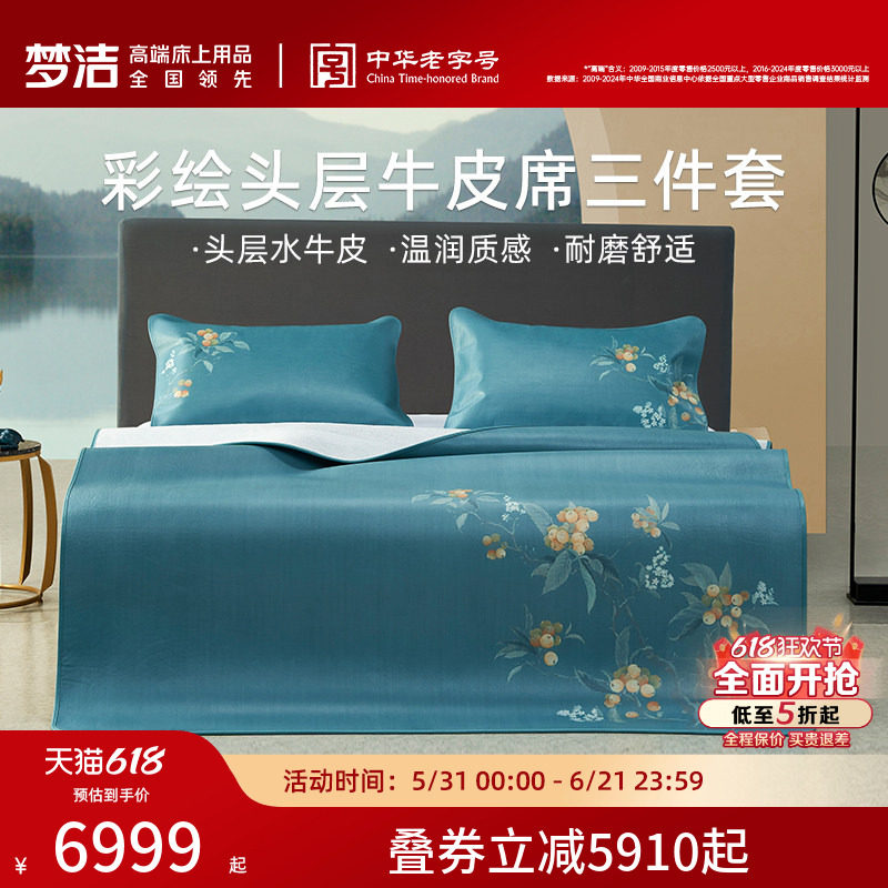 【商场同款】梦洁家纺彩绘头层水牛皮三件套凉席夏季牛皮席枇杷颂