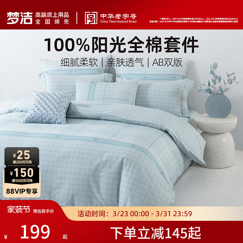 梦洁家纺床上三四件套全棉纯棉100四季宿舍卧室床单被套婚庆床品