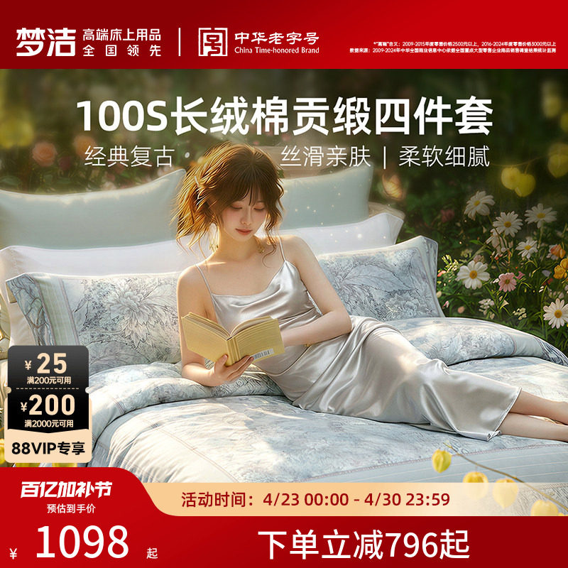 梦洁家纺100支长绒棉四件套纯棉全棉100床单被套贡缎花卉床品礼物