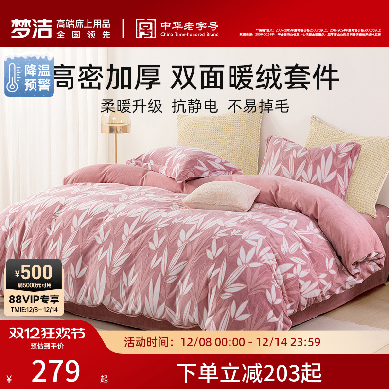 梦洁家纺保暖三四件磨绒