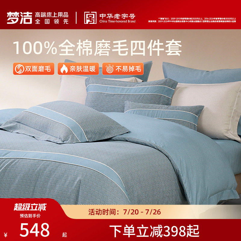 梦洁家纺全棉磨毛四件套秋冬蓄热保暖双面加厚高端被单被套床品