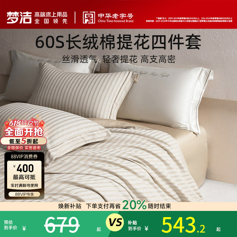 梦洁家纺60S长绒棉提花四件套家用轻奢套件床单被套床品新年礼物