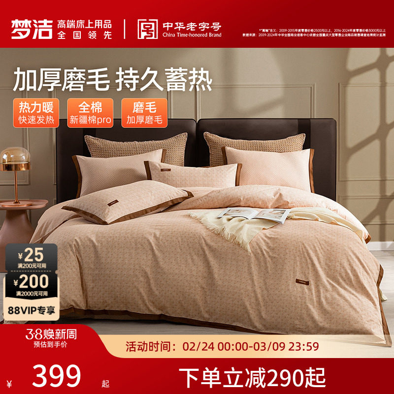 梦洁家纺全棉磨毛四件套纯棉全棉床品秋冬季轻奢加厚被套床单枕套