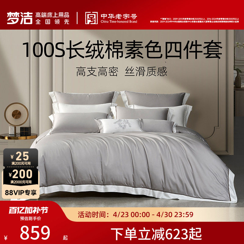 梦洁家纺100支长绒棉四件套纯棉全棉高密度轻奢纯色床单被套