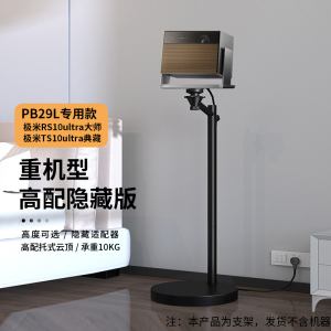 思影重机器专用投影仪支架落地家用适用极米rs10ultra床头架子极米RS 10 Ultra典藏版云台置物架360度悬停