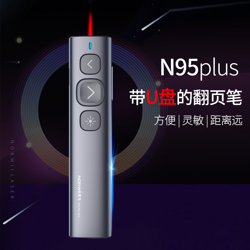 诺为N95 Plus激光笔红光ppt翻页笔充电款100米遥控笔老师教学演示笔带U盘存储讲课演讲投影笔