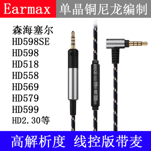 森海HD598HD558HD599HD518 HD569HD2.30塞尔单晶铜线控耳机升级线