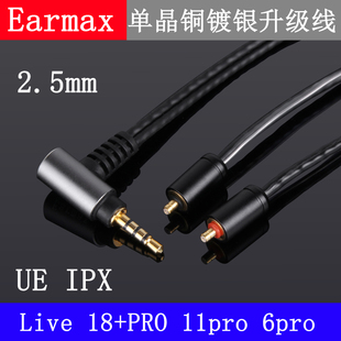 UE live18+pro11pro6pro IPX4.4mm2.5平衡线单晶铜镀银耳机升级线
