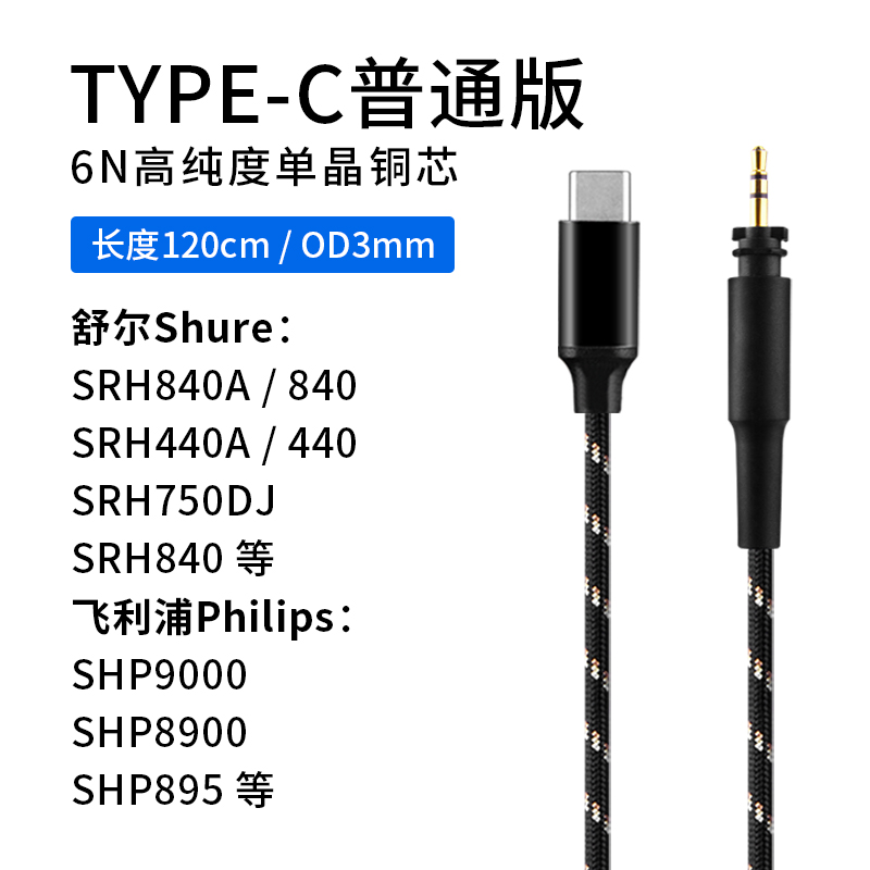 TYPE-C转接线 舒SRH840A耳机线 SRH440A升级 SRH940尔 540 单晶铜 影音电器 线材 原图主图