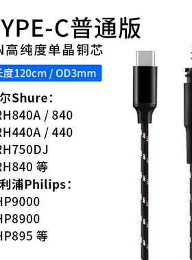 TYPE-C转接线 舒SRH840A耳机线 SRH440A升级 SRH940尔 540 单晶铜