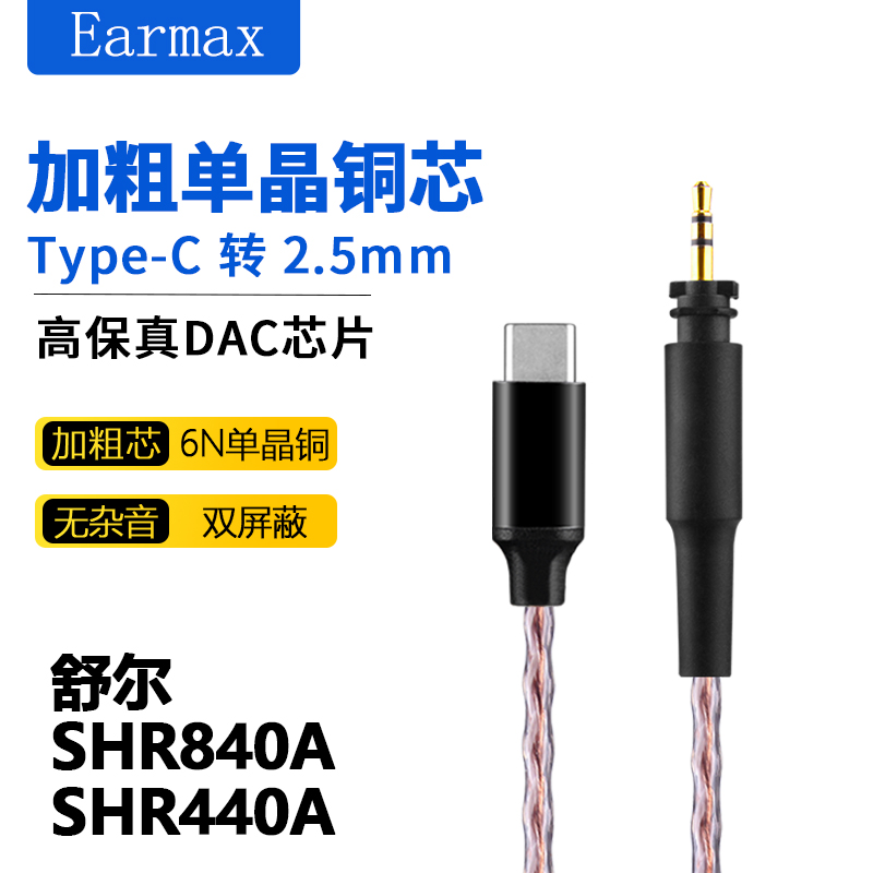 TYPE-C  SRH840A SRH440A SRH540 SRH940 单晶铜 升级线 耳机线 影音电器 线材 原图主图