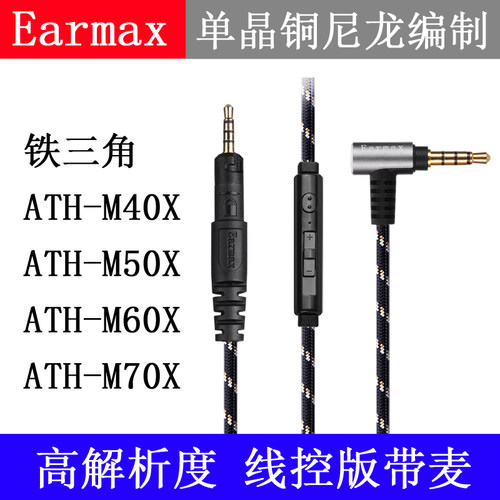 Earmax 铁ATH-M40X M50X M60X M70X三角线控带麦单晶铜耳机升级线
