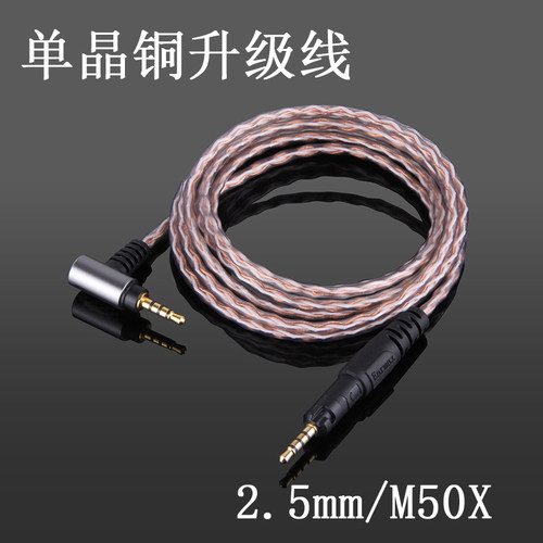 4.4mm平衡 ATH-M40X M50X M60X M70X 音频单晶铜耳机升级线