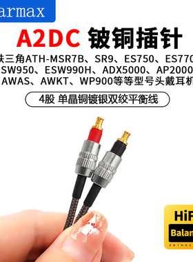 MSR7B SR9 WP900 AP2000 ES750 4.4mm2.5mm平衡 单晶铜升级耳机线