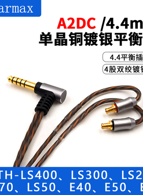 LS200 LS300 LS400 LS50单晶铜镀银 2.5mm4.4mm平衡线 升级耳机线