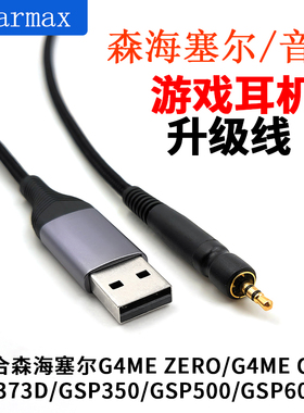 森海 音珀 GAME GSP300 GSP500 SGP600 PC373D H3 升级耳机线