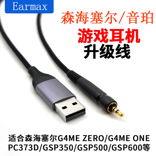 EArmax耳机线游戏升级线森海