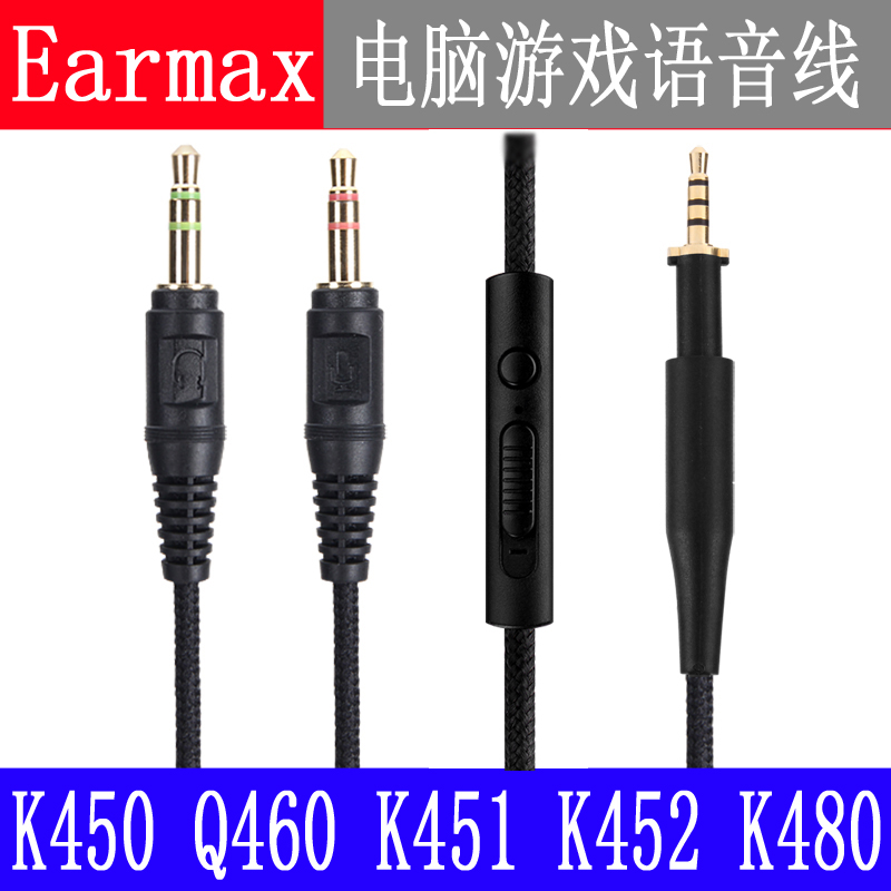 EarmaxAKG K450 K451 K452K480Q460电脑笔记本语音聊天耳机升级线