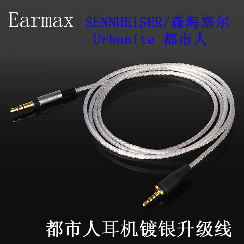 Earmax 森海 Urbanite大都市人小都市人音频线镀银头戴耳机升级线