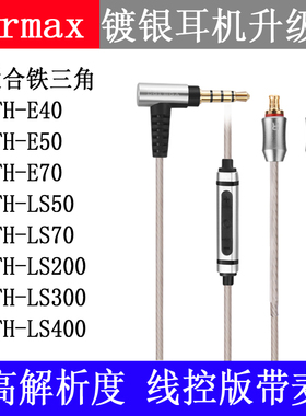 Earmax铁ATH-LS50LS70E40E50E70LS300 400三角镀银耳机升级线313A