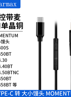 森海小大馒头HD400S耳机线 HD458BT HD4.30 HD450BT TYPEC转接线
