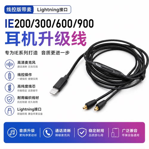 Earmax IE900 IE300 IE600 IE200 Lightning线控带麦入耳式耳机线