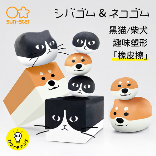 sun-star黑猫橡皮趣味变形文具