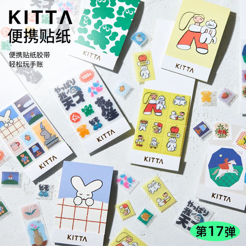 KITTA便携和纸胶带第17弹