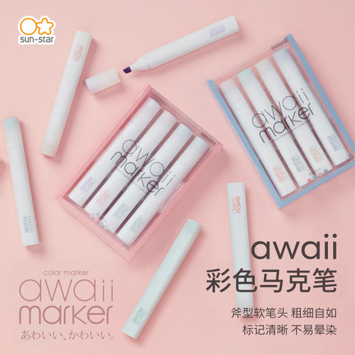 太阳星awaii淡色马克笔