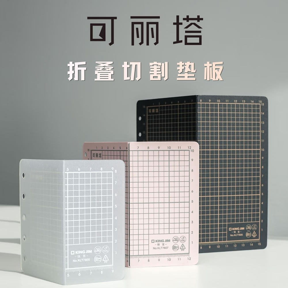 kingjim可丽塔可折叠切割垫板图片
