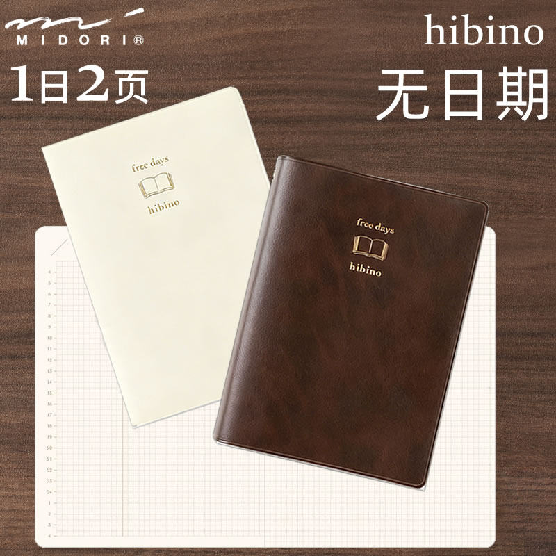 日本midori新款hibino无日期一日两页手帐小巧本A6尺寸一年日记本