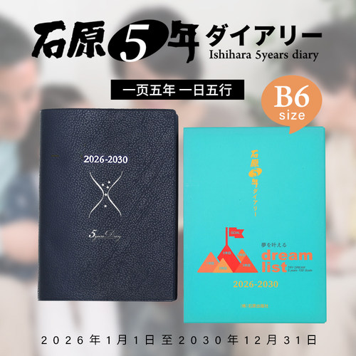 日本石原五年日记2026年手帐育儿日记本B6便携日程本礼物字典式