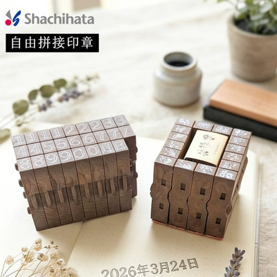 日本旗牌shachihata新款手帐自由拼接印章数字日月边框花朵猫咪鼠