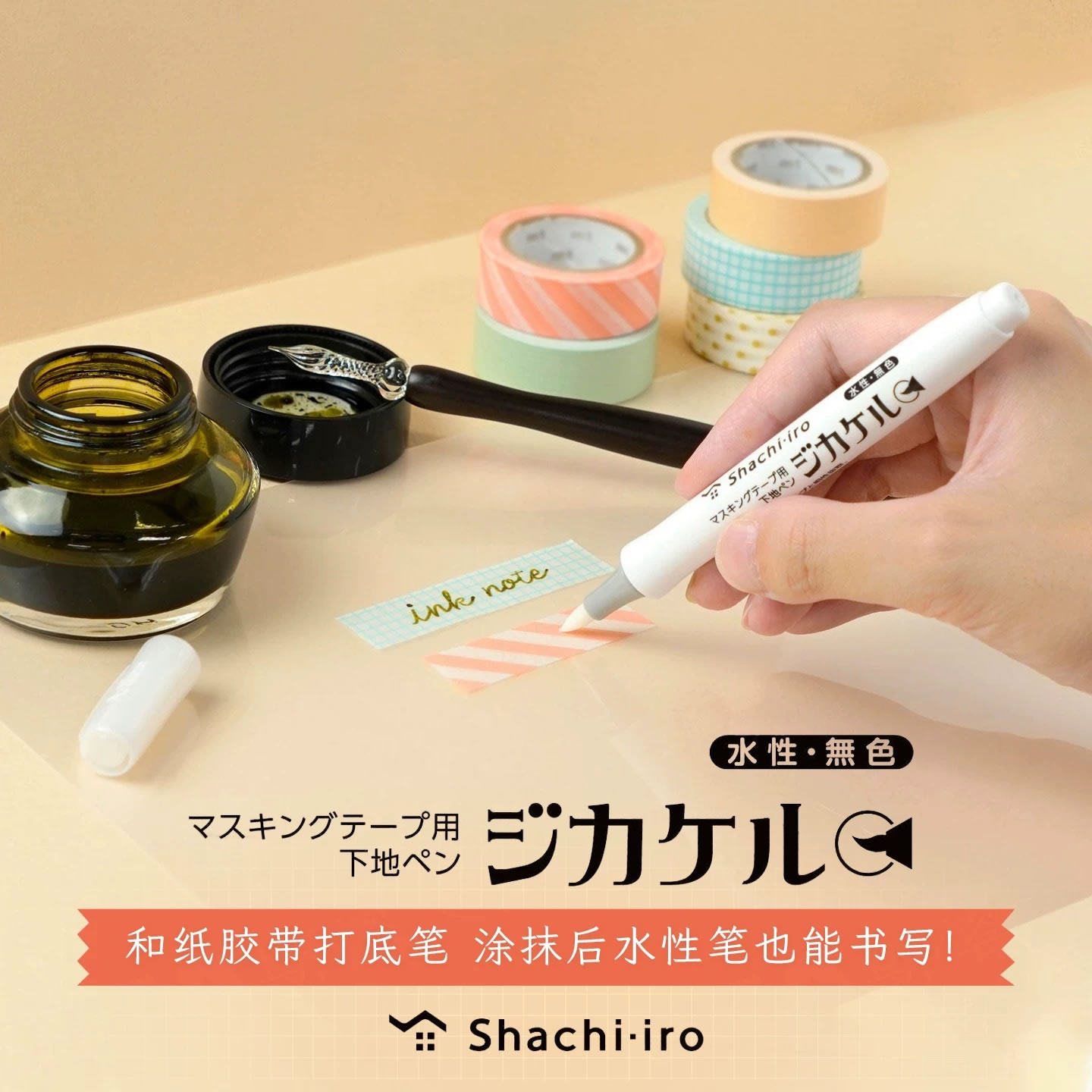 日本旗牌Shachihata和纸胶带涂层笔手帐胶带辅助打底涂层笔记号笔