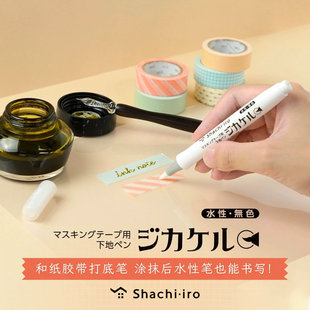 日本旗牌Shachihata和纸胶带涂层笔手帐胶带辅助打底涂层笔记号笔